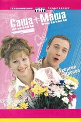 Саша + Маша - лучший фильм в фильмографии Дмитрий Федоров