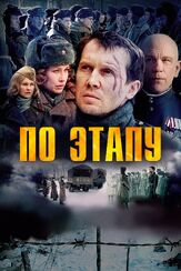 По этапу - лучший фильм в фильмографии Сергей Сафронов