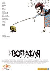 Изображая жертву из фильмографии Александр Маноцков в главной роли.