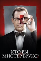 Кто Вы, Мистер Брукс? из фильмографии Трэйси Динвидди в главной роли.