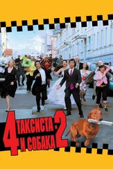 4 таксиста и собака 2 из фильмографии Алексей Панин в главной роли.