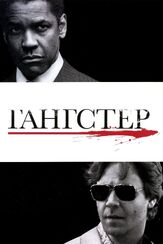 Гангстер - лучший фильм в фильмографии Лика Рулла