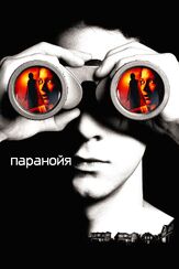 Паранойя из фильмографии Кристофер Лэндон в главной роли.