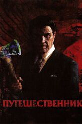 Путешественник из фильмографии Томас Джейн в главной роли.
