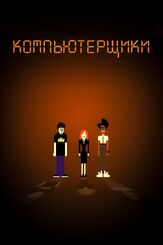 Компьютерщики из фильмографии Долли Уэллс в главной роли.