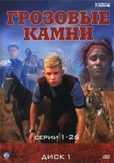Грозовые камни - лучший фильм в фильмографии Джеффри Уокер