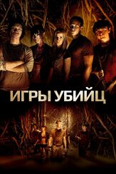 Игры убийц - лучший фильм в фильмографии Ивэн Эванс