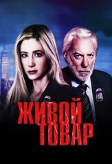 Живой товар - лучший фильм в фильмографии Андреас Апергис