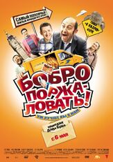 Бобро поржаловать! - лучший фильм в фильмографии Эдуард Радзюкевич