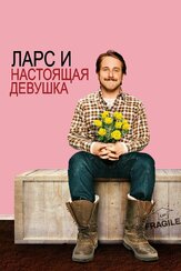 Ларс и настоящая девушка из фильмографии Питер Берг в главной роли.