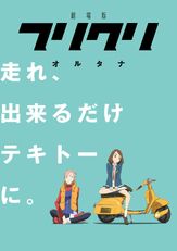Фури-Кури - лучший фильм в фильмографии Идзуми Касаги