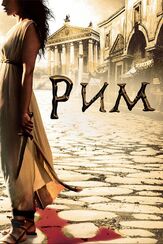 Рим из фильмографии Иэн МакНис в главной роли.