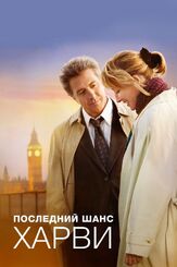Последний шанс Харви из фильмографии Дастин Хоффман в главной роли.