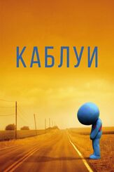 Каблуи - лучший фильм в фильмографии Кончата Феррелл