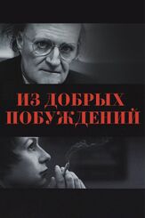 Из добрых побуждений из фильмографии Энди Серкис в главной роли.
