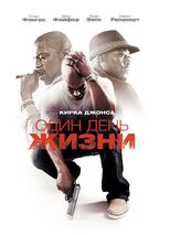 Один день жизни - лучший фильм в фильмографии Омар Эппс