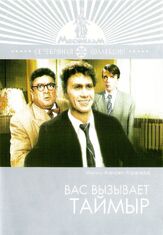 Вас вызывает Таймыр из фильмографии Валентина Талызина в главной роли.