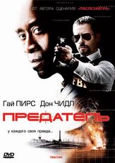 Предатель - лучший фильм в фильмографии Можан Марно