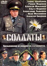 Солдаты - лучший фильм в фильмографии Сергей Степин