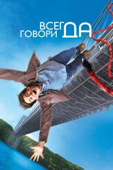 Всегда говори «ДА» из фильмографии Джон Баджо в главной роли.