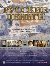 Русские деньги из фильмографии Вадим Сквирский в главной роли.
