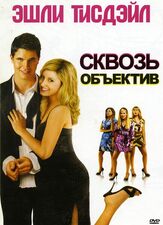 Сквозь объектив - лучший фильм в фильмографии Энни Мерфи