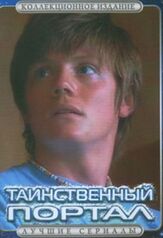 Таинственный портал - лучший фильм в фильмографии Зак Гарред