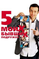 Пять моих бывших подружек из фильмографии Брендан Патрикс в главной роли.