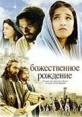 Божественное рождение из фильмографии Шохре Агдашлу в главной роли.