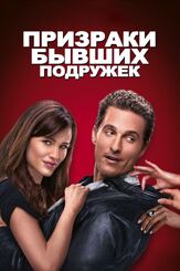 Призраки бывших подружек - лучший фильм в фильмографии Мэттью Макконахи