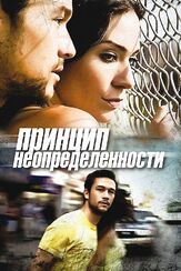 Принцип неопределенности - лучший фильм в фильмографии Сара Чейз