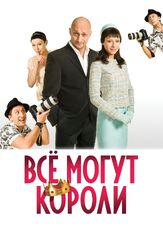 Всё могут короли - лучший фильм в фильмографии Максим Головин