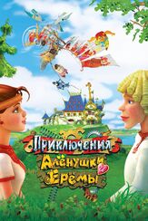Приключения Алёнушки и Ерёмы - лучший фильм в фильмографии Александр Наумов