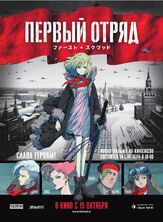 Первый отряд из фильмографии Георгий Мартиросян в главной роли.