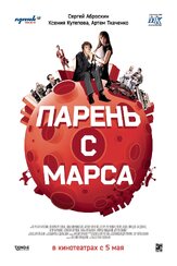 Парень с Марса - лучший фильм в фильмографии Сергей Аброскин