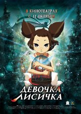 Девочка-лисичка - лучший фильм в фильмографии Александр Груздев