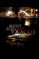 Шепот дороги ужасов - лучший фильм в фильмографии Кристин Боттомли