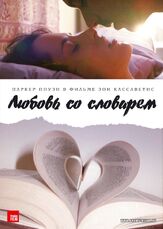 Любовь со словарем - лучший фильм в фильмографии Питер Богданович