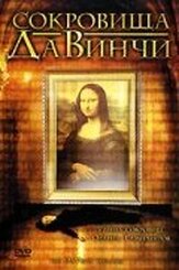 Сокровища Да Винчи из фильмографии Лэнс Хенриксен в главной роли.