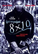 Фотография 8x10 - лучший фильм в фильмографии Джон Сэмпсон