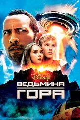 Ведьмина гора из фильмографии Аделина Любская в главной роли.