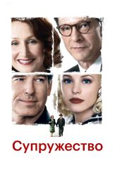 Супружество - лучший фильм в фильмографии Питер Диминг