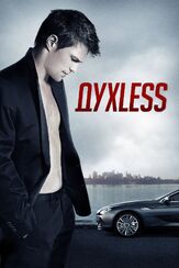 Духless из фильмографии Роман Прыгунов в главной роли.