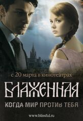 Блаженная из фильмографии Даниил Страхов в главной роли.