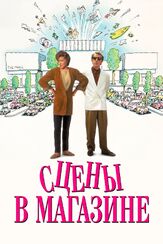 Сцены в магазине из фильмографии Вуди Аллен в главной роли.