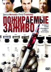 Пожираемые заживо - лучший фильм в фильмографии Эван Парк
