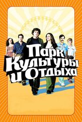 Парк культуры и отдыха из фильмографии Билл Хейдер в главной роли.
