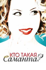 Кто такая Саманта? из фильмографии Джерри О’Коннелл в главной роли.