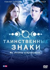 Таинственные знаки - лучший фильм в фильмографии Дэнис Марешаль
