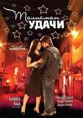 Талисман удачи - лучший фильм в фильмографии Хумаюн Сэйид